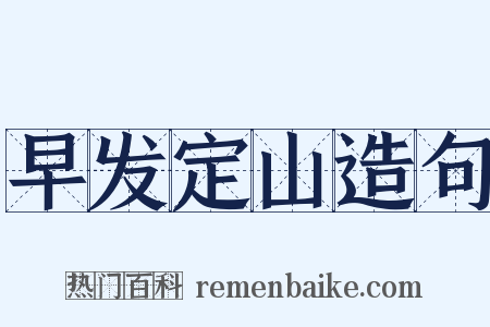 早发定山造句是什么意思的图片